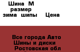 Шина “МICHELIN“ - Avilo, размер: 215/65 R15 -960 зима, шипы. › Цена ­ 2 150 - Все города Авто » Шины и диски   . Ростовская обл.,Зверево г.